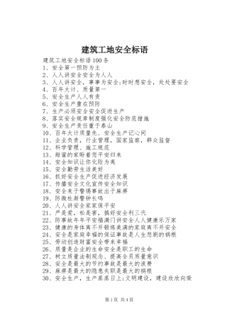 建筑工地安全标语