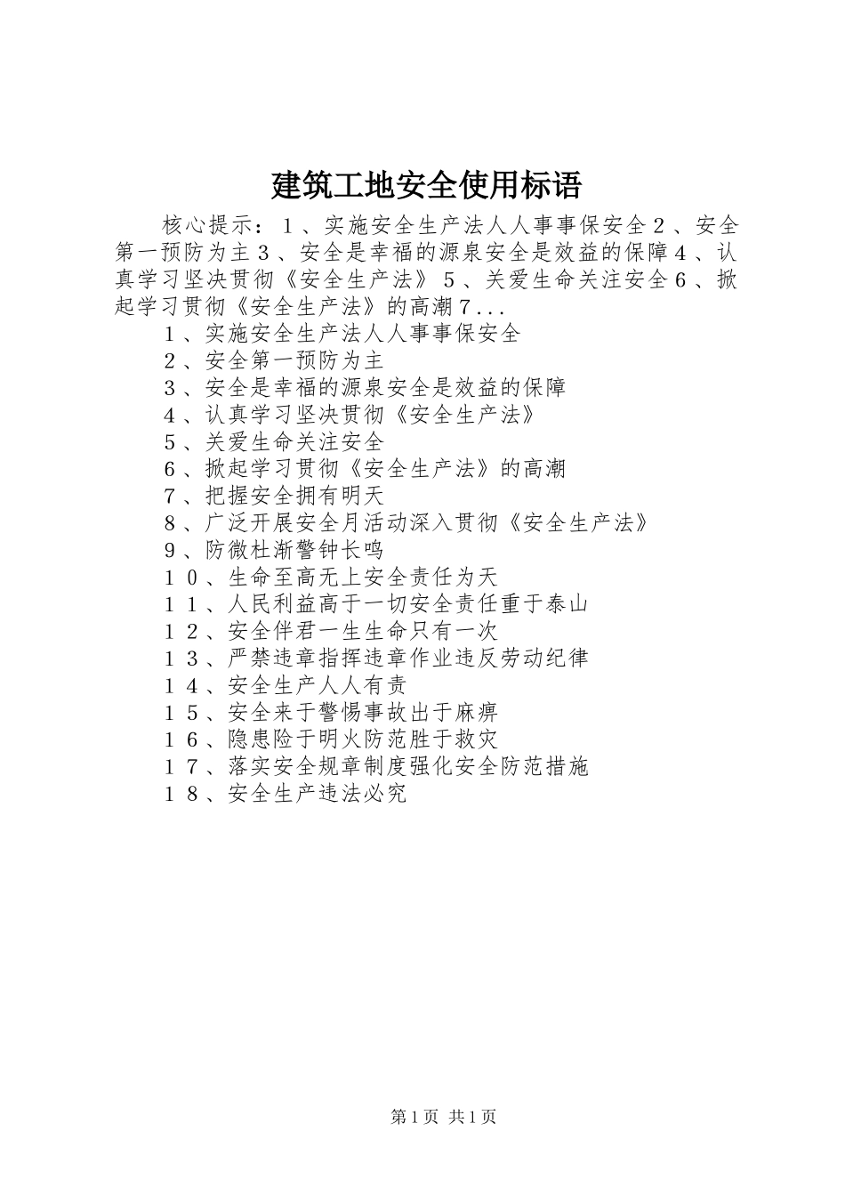 建筑工地安全使用标语_第1页
