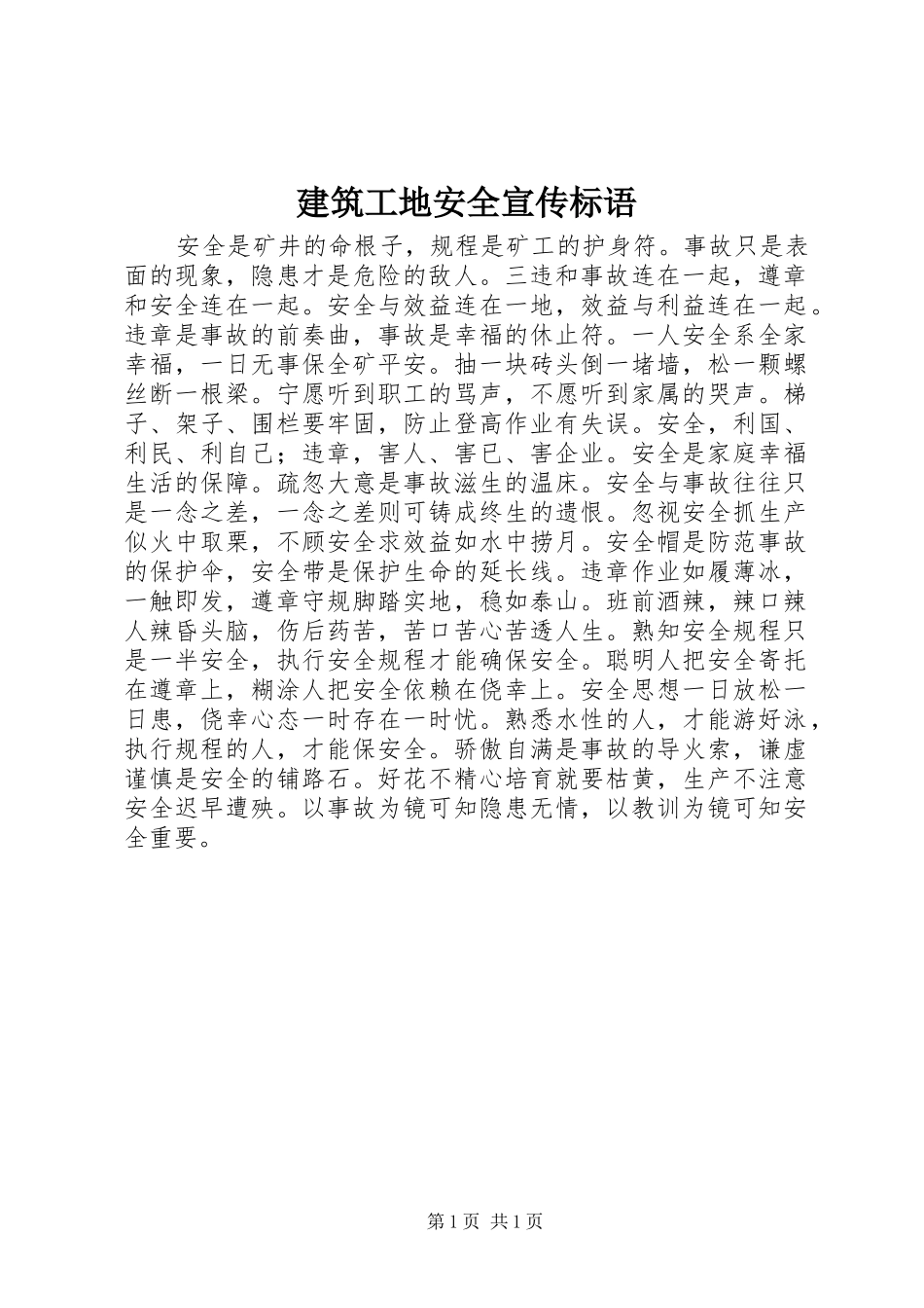 建筑工地安全宣传标语_第1页