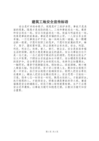 建筑工地安全宣传标语