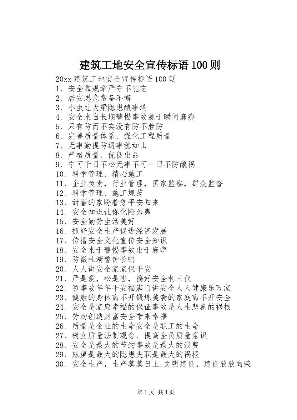 建筑工地安全宣传标语100则_第1页