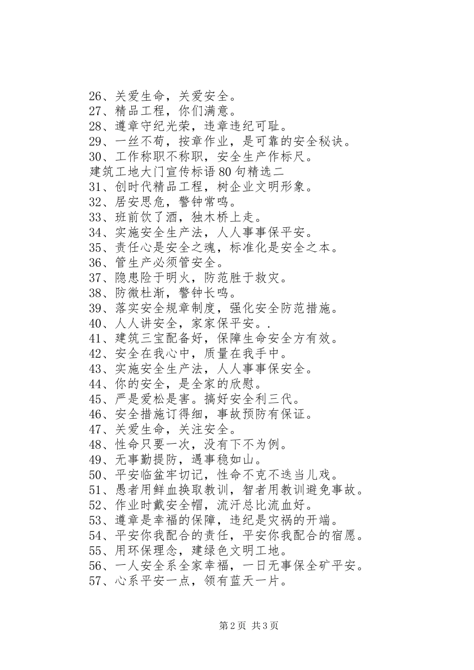 建筑工地大门宣传标语80句精选_第2页