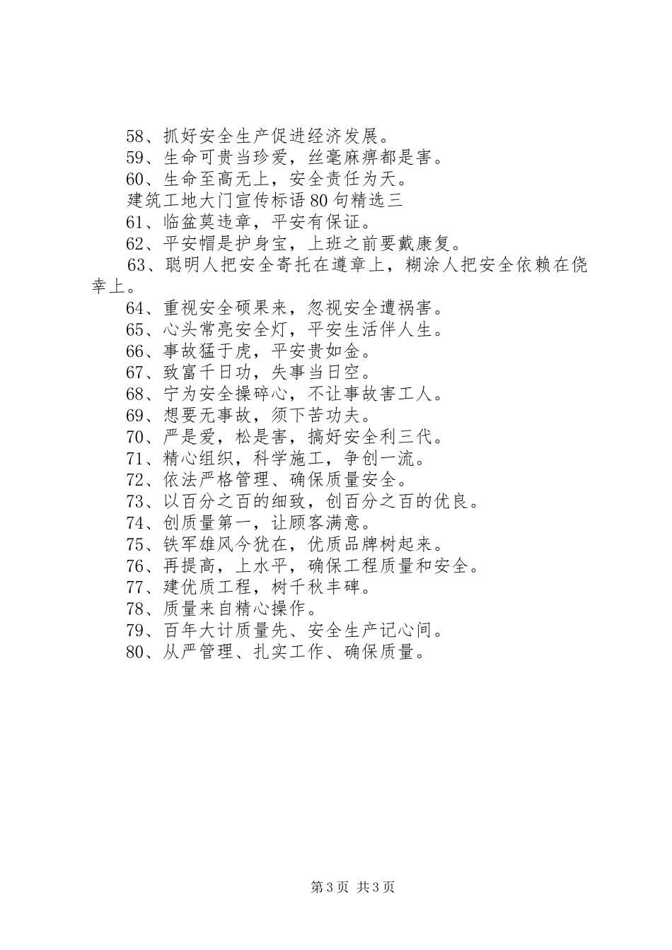 建筑工地大门宣传标语80句精选_第3页