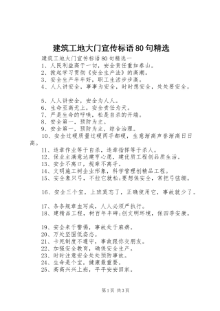 建筑工地大门宣传标语80句精选