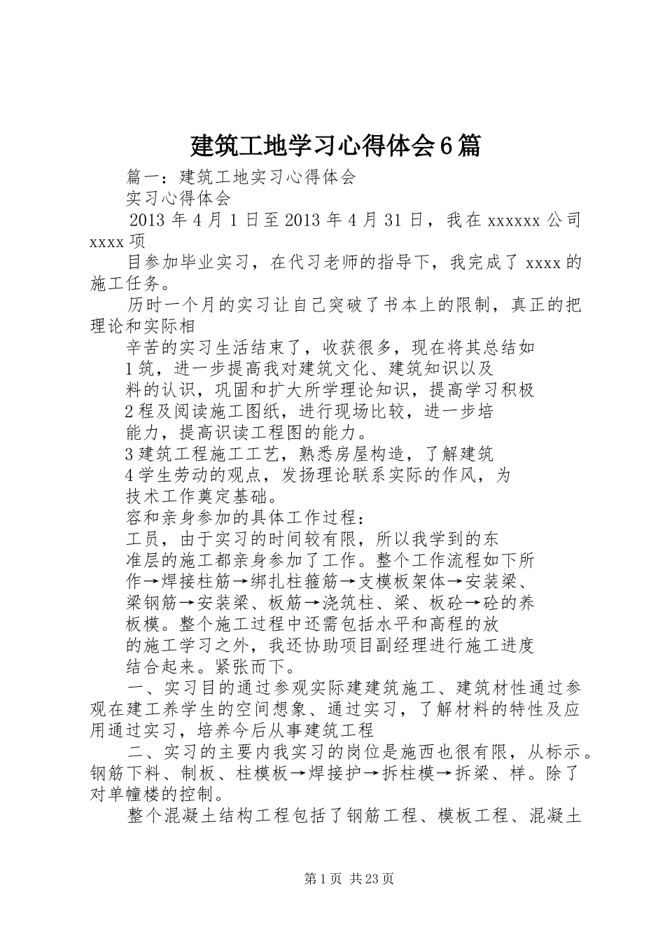 建筑工地学习体会心得6篇_第1页
