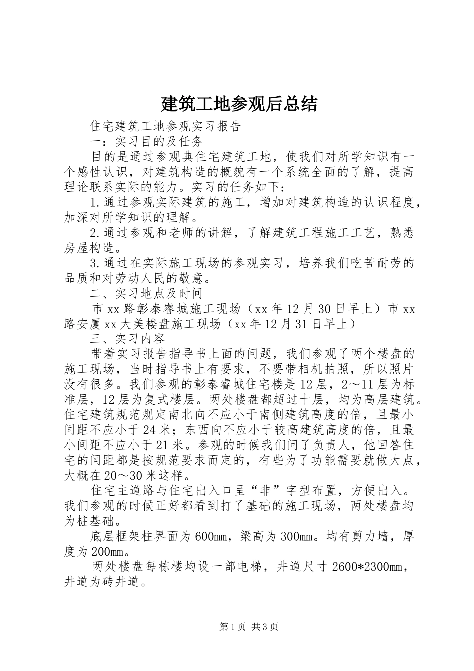 建筑工地参观后总结 _第1页