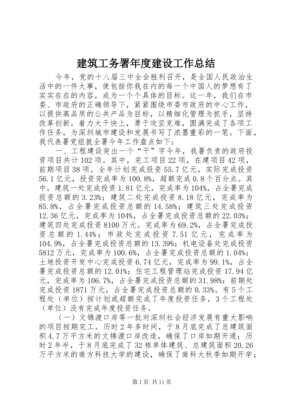 建筑工务署年度建设工作总结 _第1页