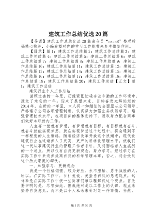 建筑工作总结优选20篇