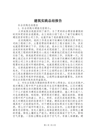 建筑实践总结报告 