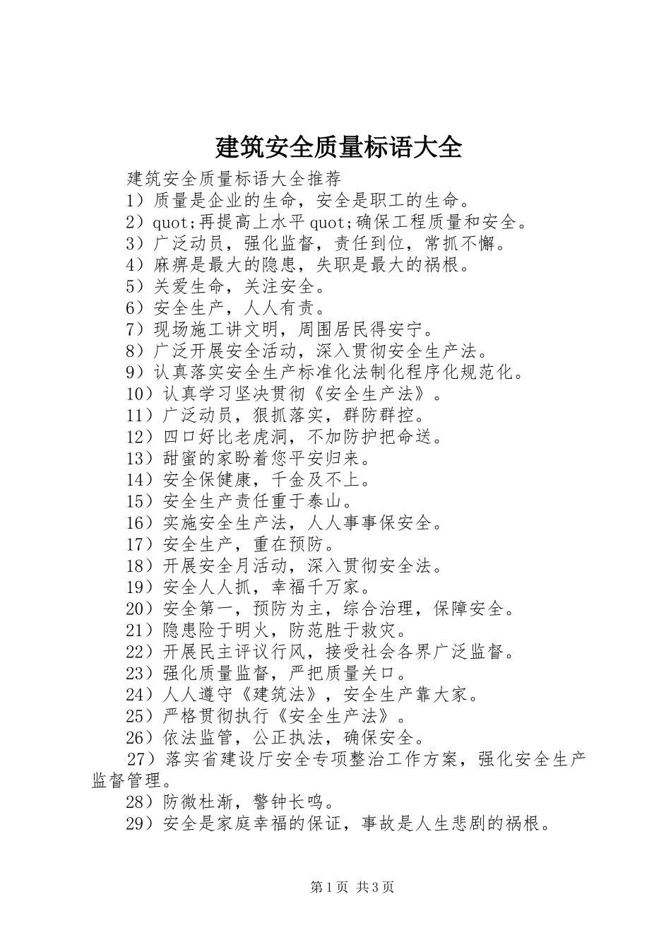 建筑安全质量标语大全_第1页