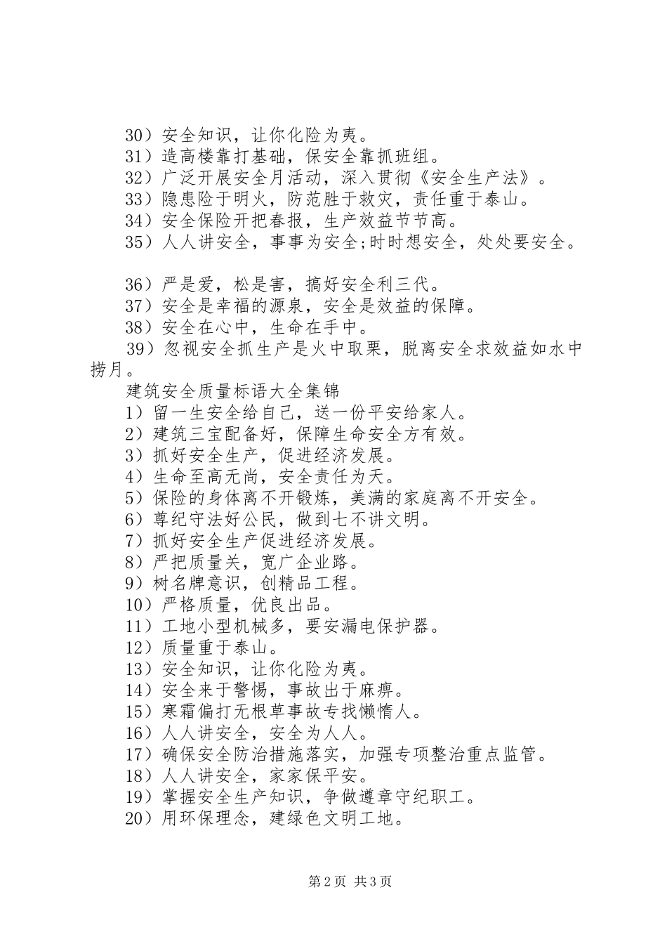 建筑安全质量标语大全_第2页