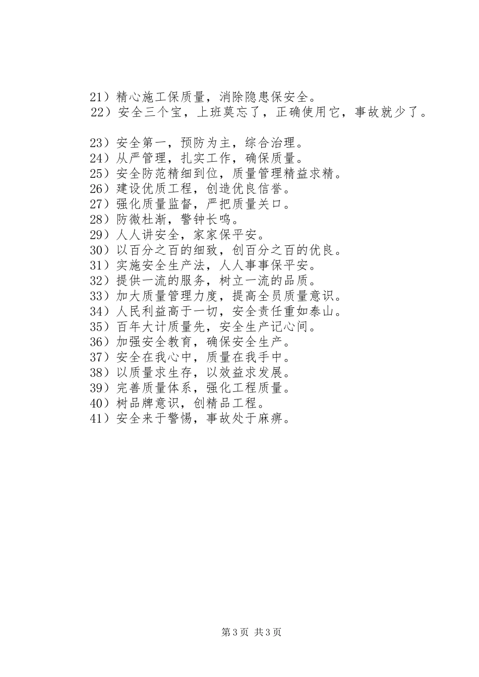 建筑安全质量标语大全_第3页