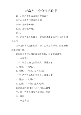 开房产中介合伙协议书