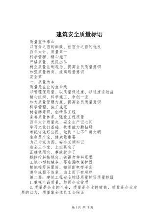 建筑安全质量标语