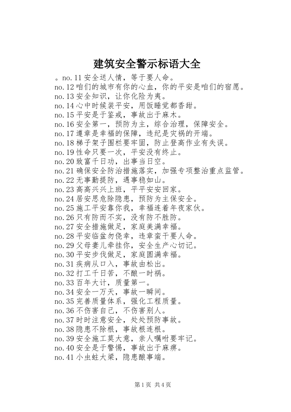 建筑安全警示标语大全_第1页