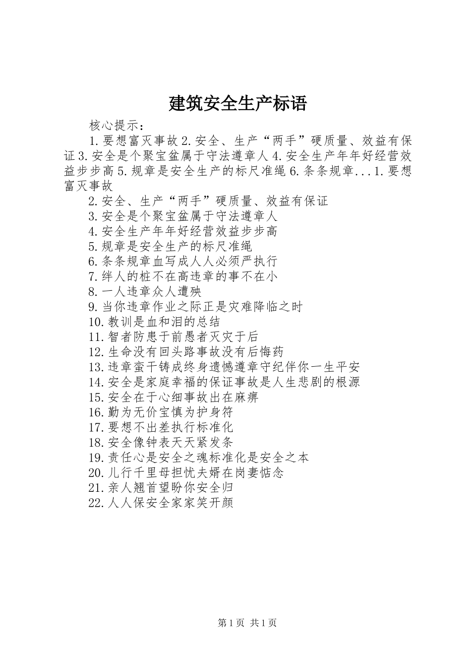 建筑安全生产标语_第1页