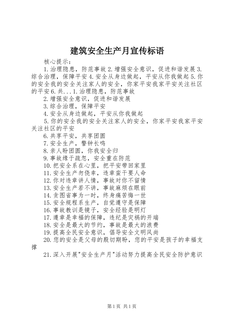 建筑安全生产月宣传标语_第1页