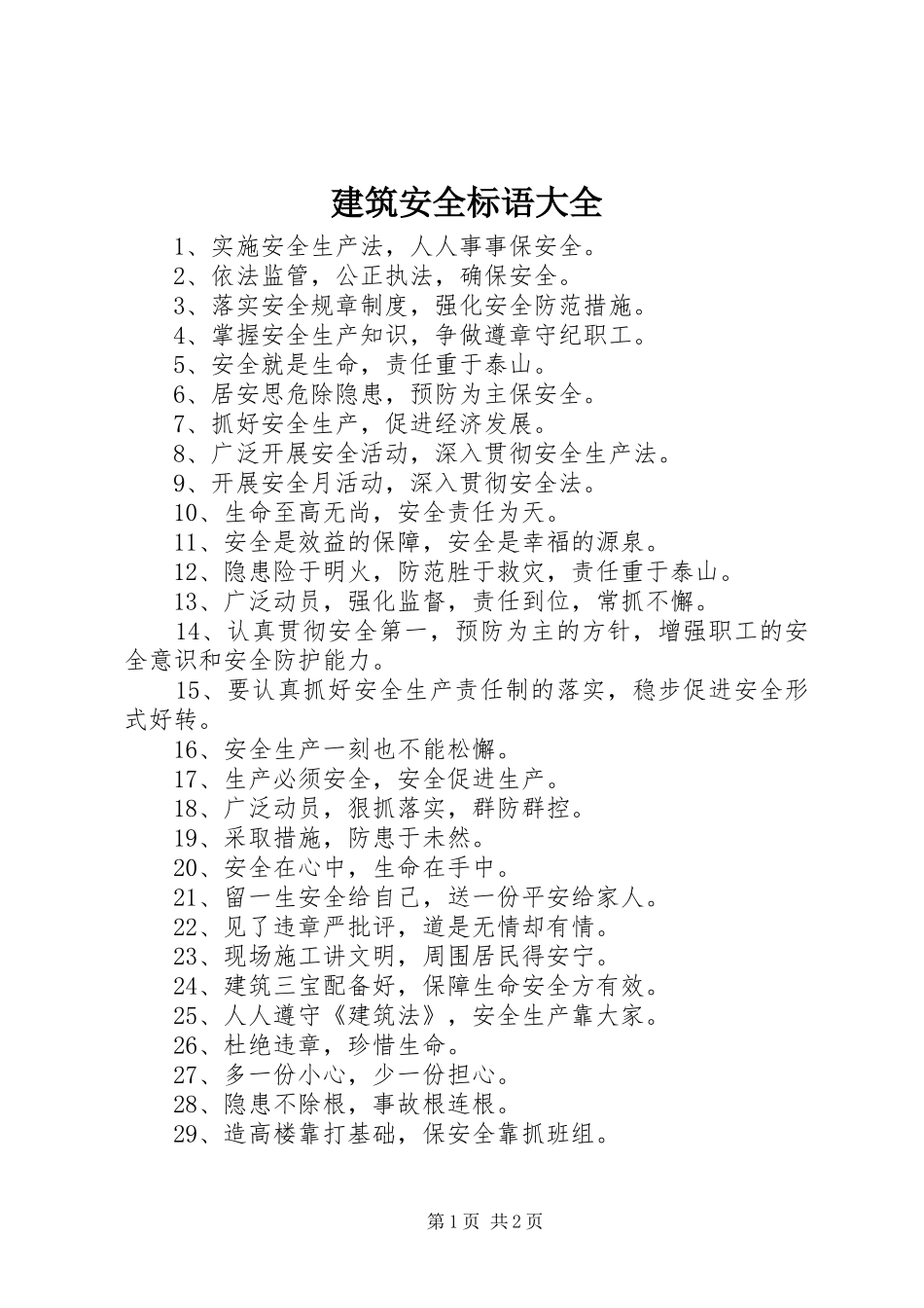 建筑安全标语大全_第1页