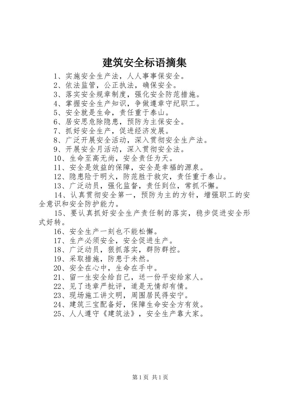 建筑安全标语摘集_第1页