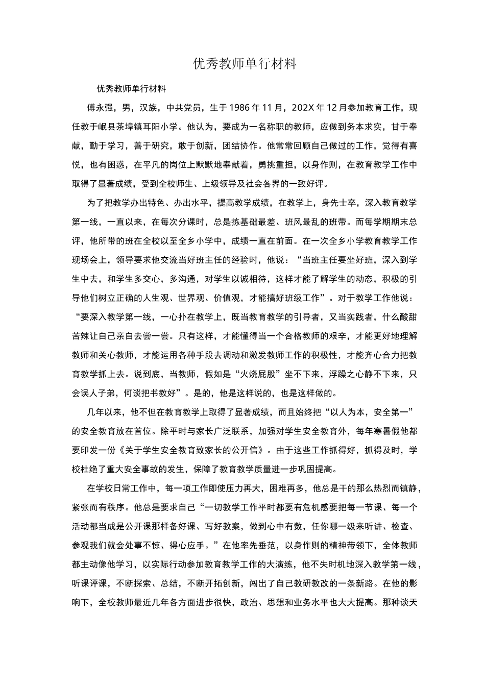 优秀教师单行材料_第1页