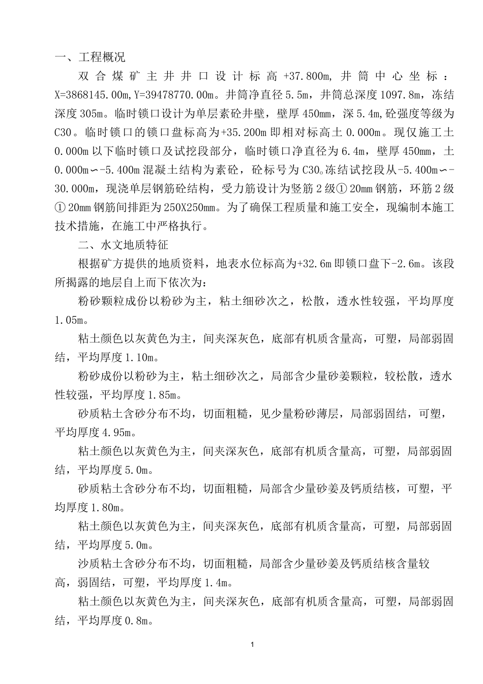 锁口施工措施_第1页