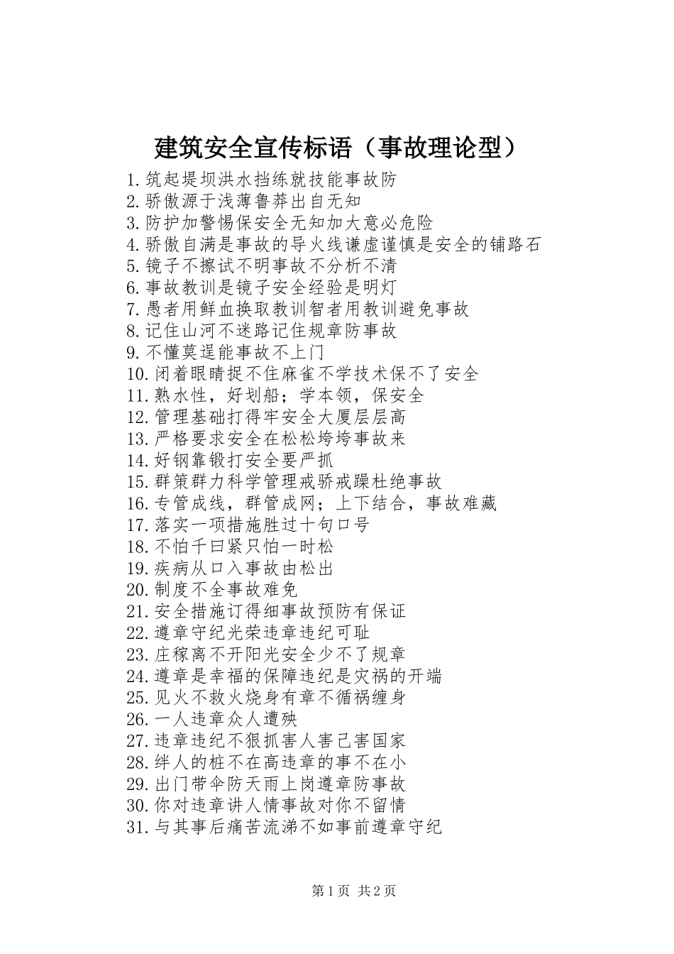 建筑安全宣传标语（事故理论型）_第1页