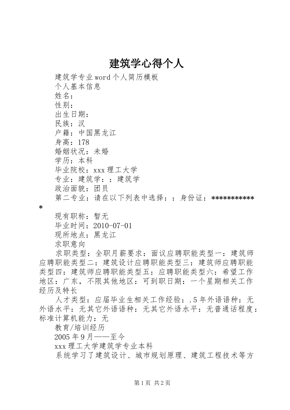 建筑学心得个人_第1页