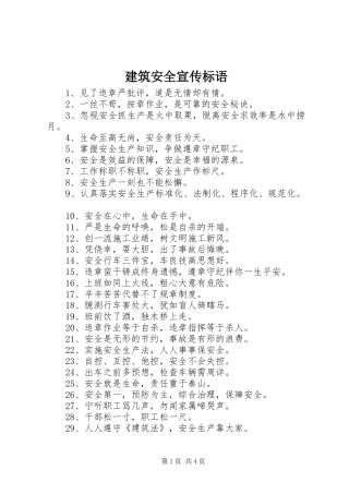 建筑安全宣传标语