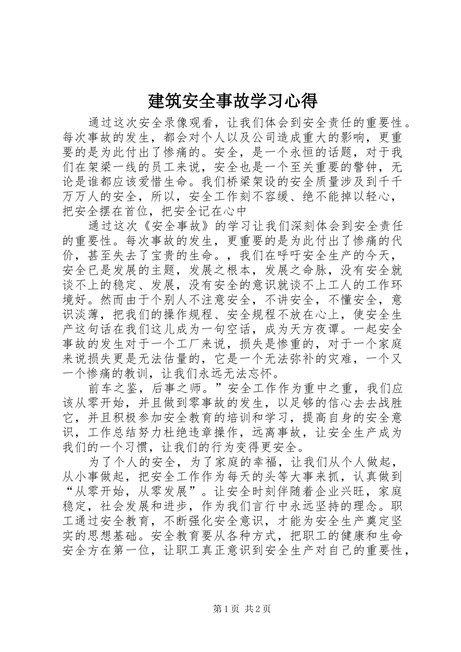 建筑安全事故学习体会_第1页