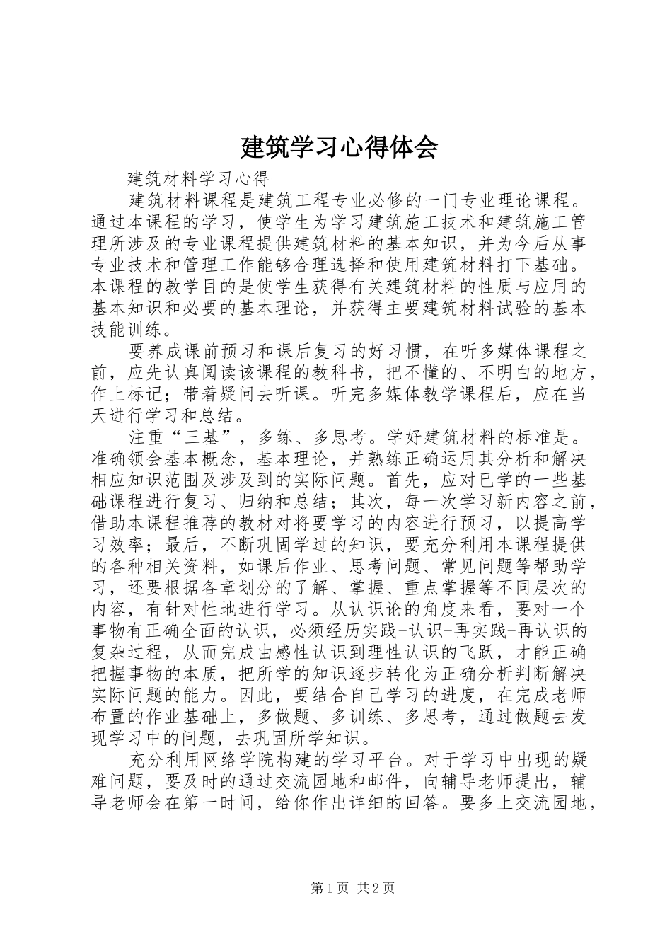建筑学习体会心得_第1页