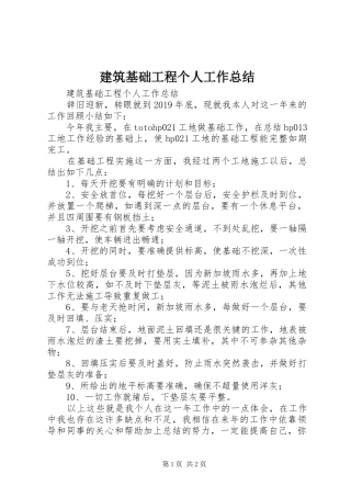 建筑基础工程个人工作总结 