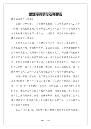 建筑培训学习体会心得
