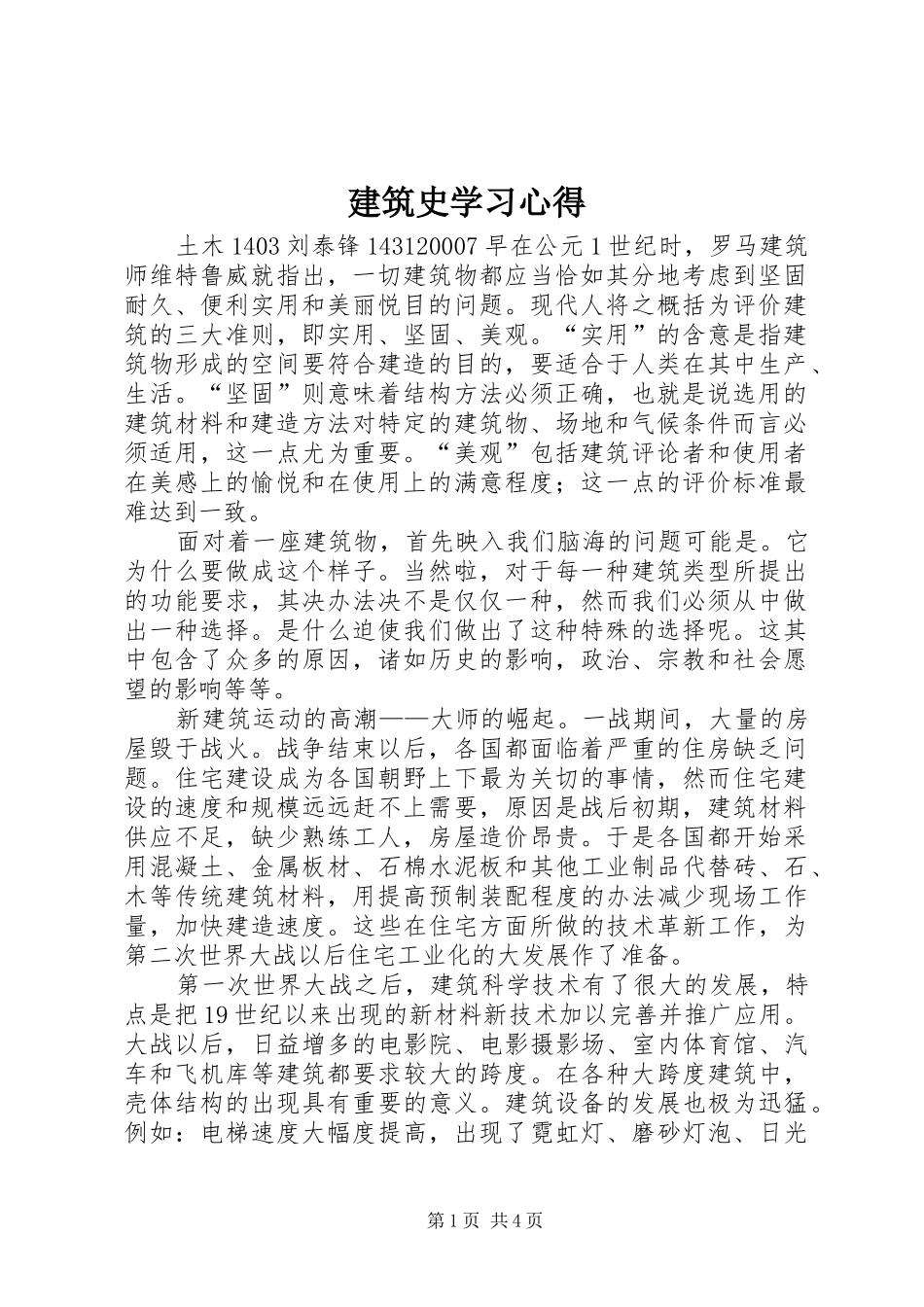 建筑史学习体会_第1页
