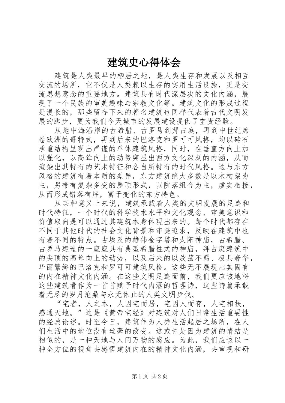 建筑史体会心得_第1页