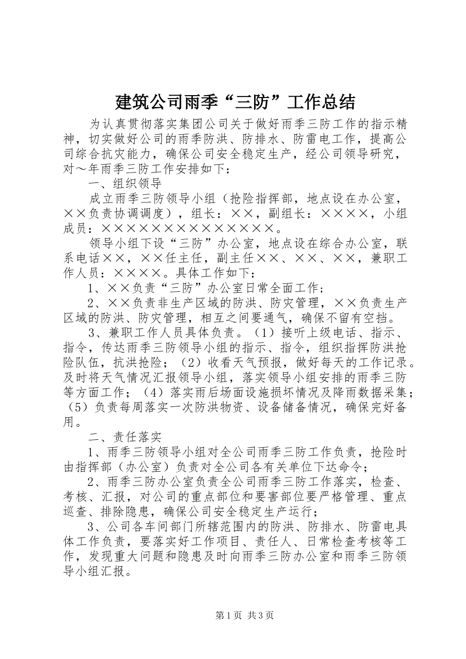 建筑公司雨季“三防”工作总结 _第1页