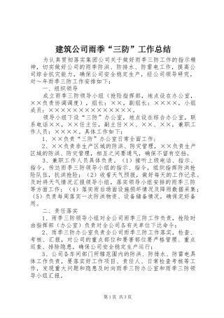 建筑公司雨季“三防”工作总结 