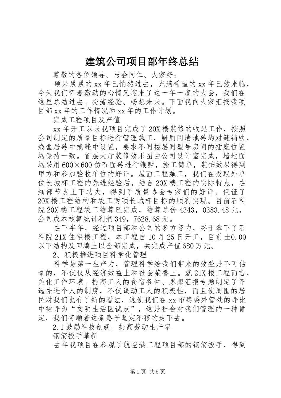 建筑公司项目部年终总结 _第1页