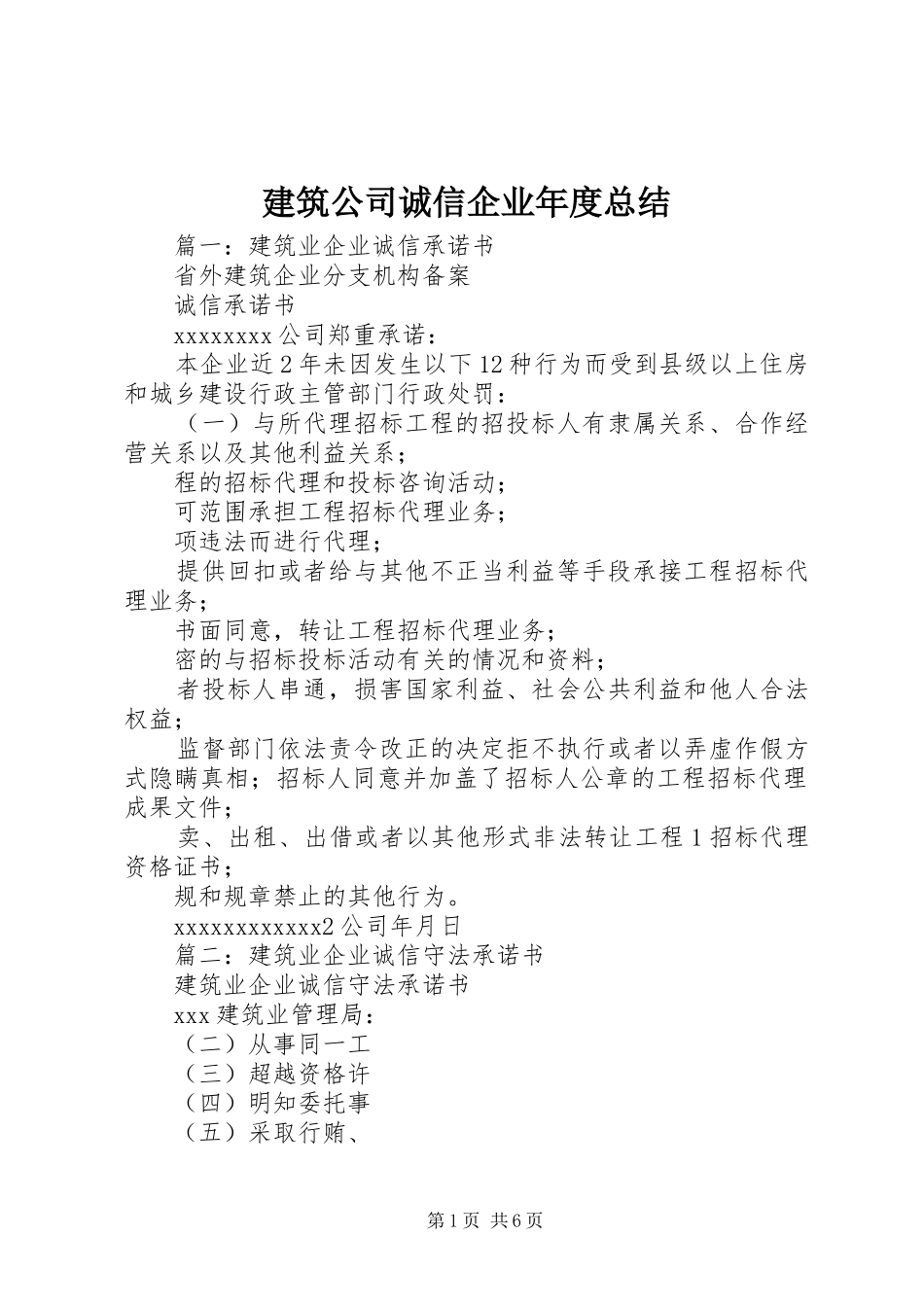 建筑公司诚信企业年度总结 _第1页