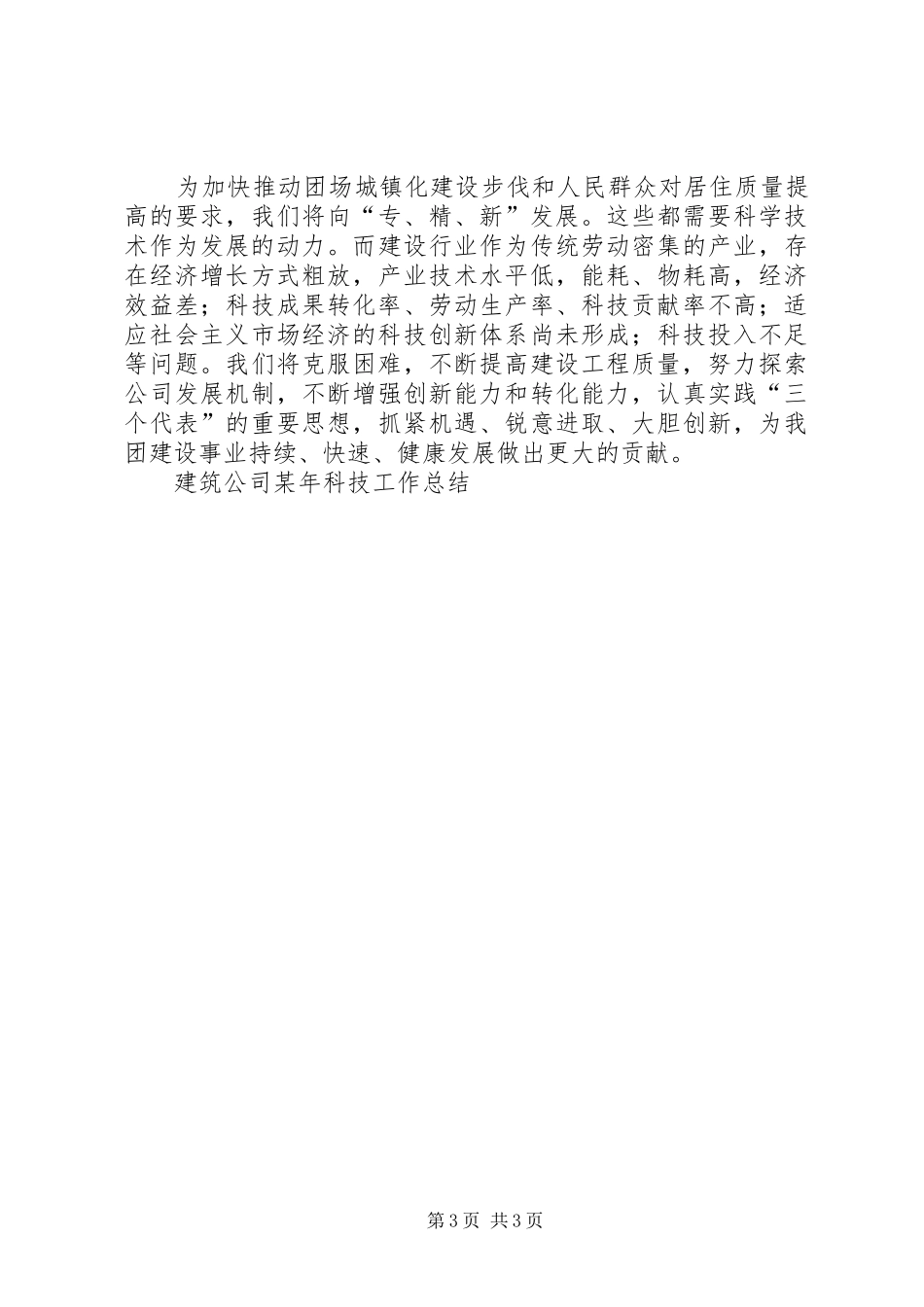 建筑公司某年科技工作总结 _第3页