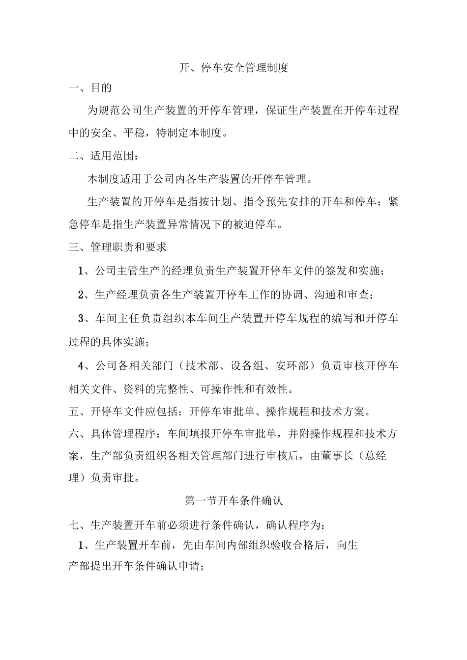 开、停车安全管理制度_第1页