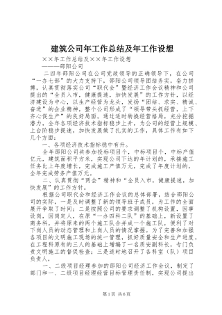 建筑公司年工作总结及年工作设想 