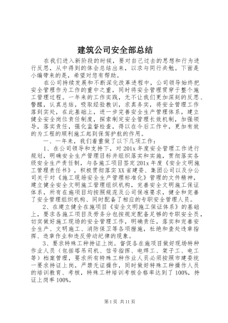 建筑公司安全部总结 