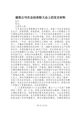 建筑公司在总结表彰大会上的发言材料 