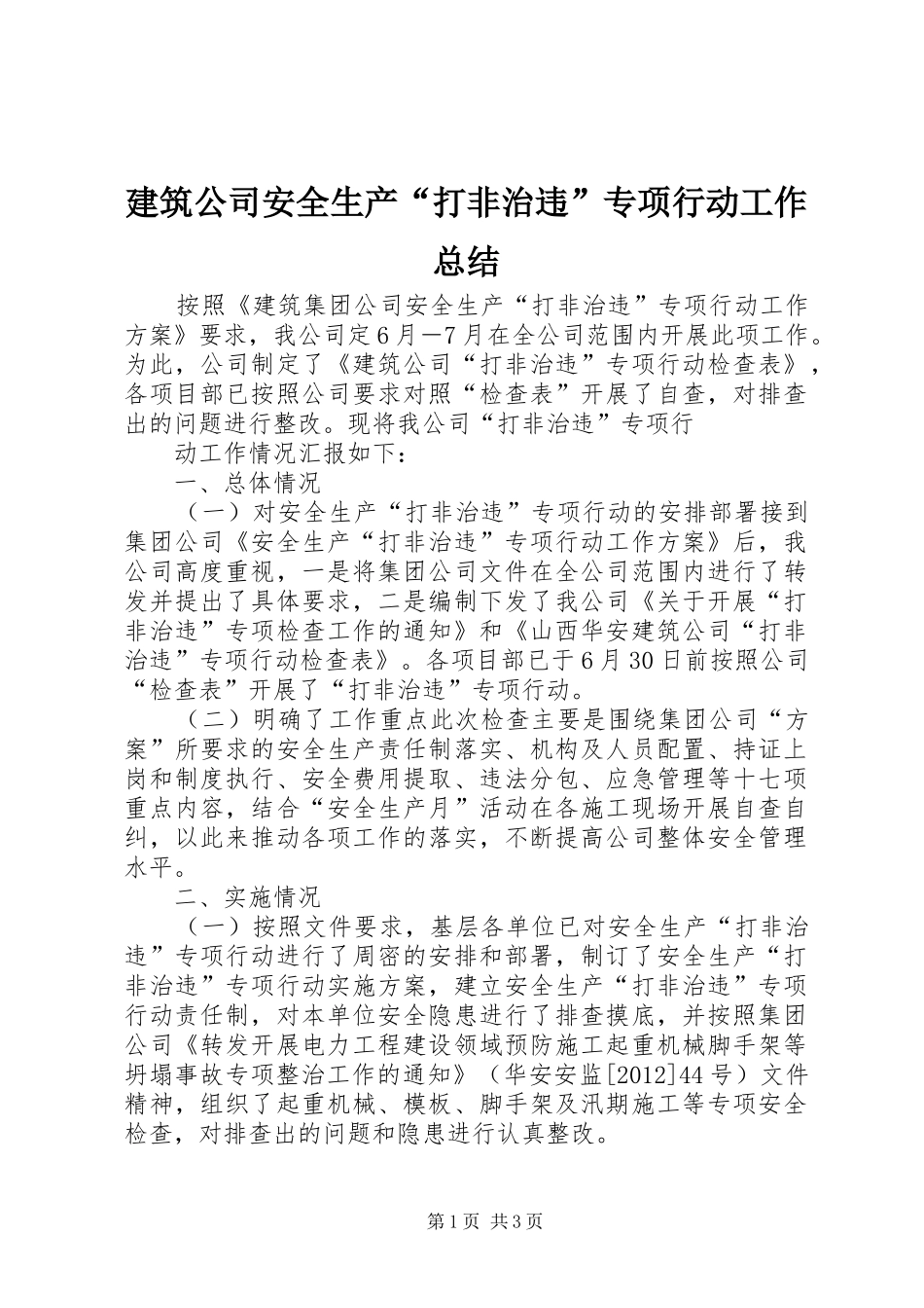建筑公司安全生产“打非治违”专项行动工作总结 _第1页