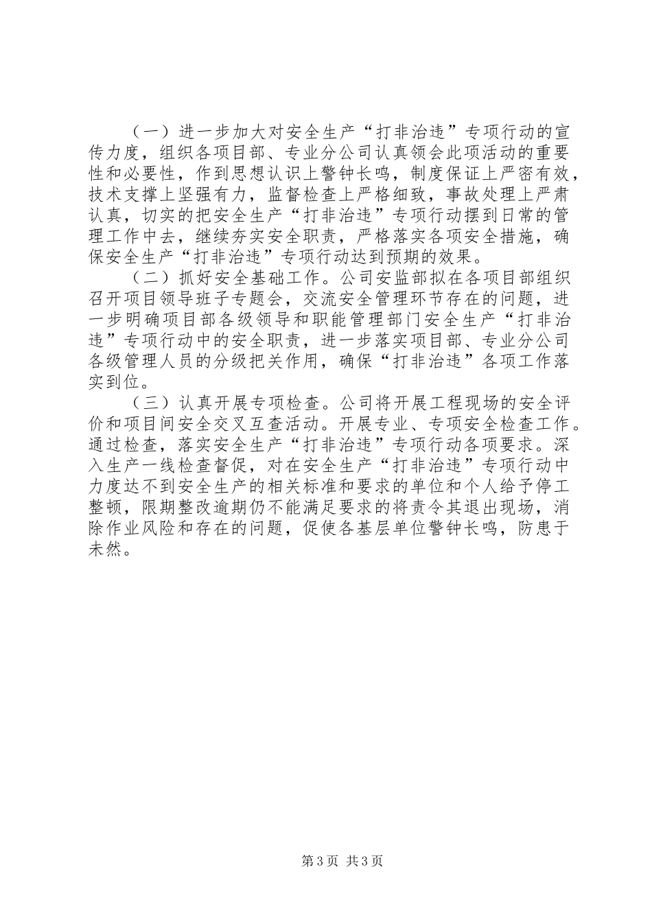 建筑公司安全生产“打非治违”专项行动工作总结 _第3页