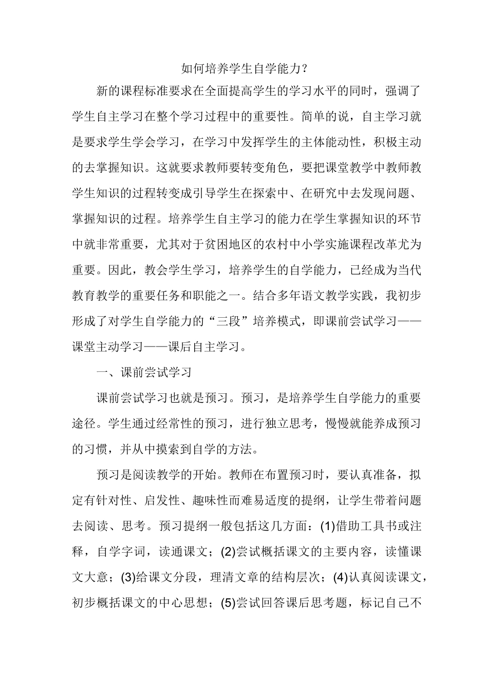 如何培养学生自学能力_第1页