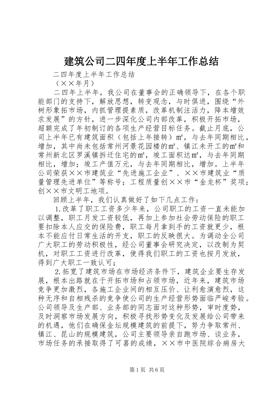 建筑公司二四年度上半年工作总结 _第1页