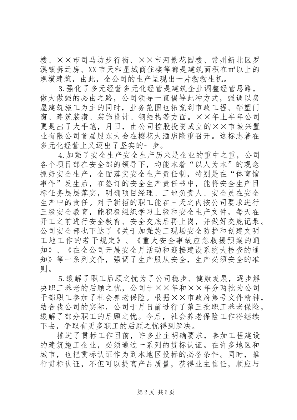 建筑公司二四年度上半年工作总结 _第2页