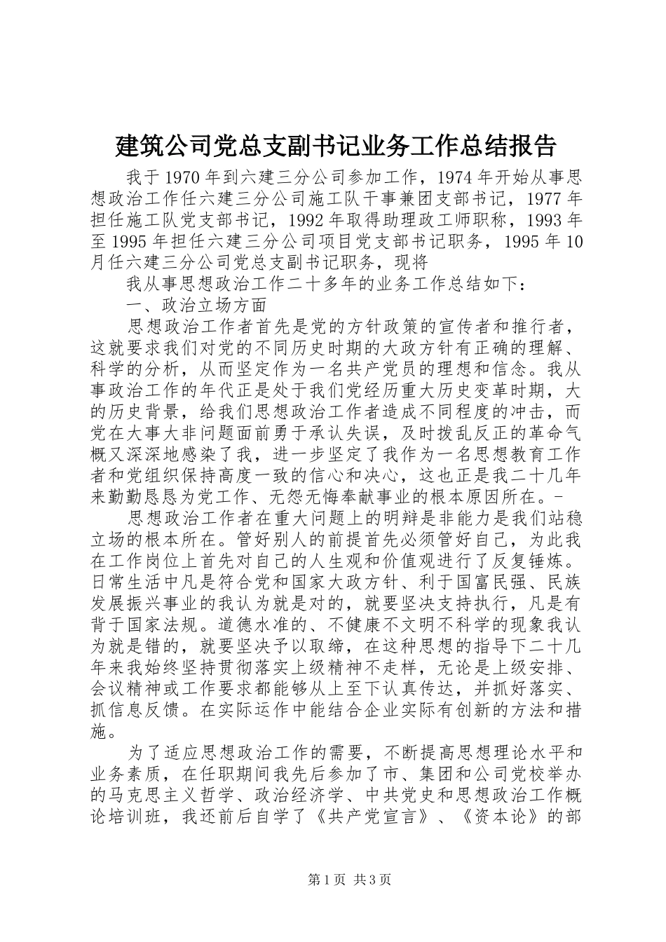 建筑公司党总支副书记业务工作总结报告 _第1页