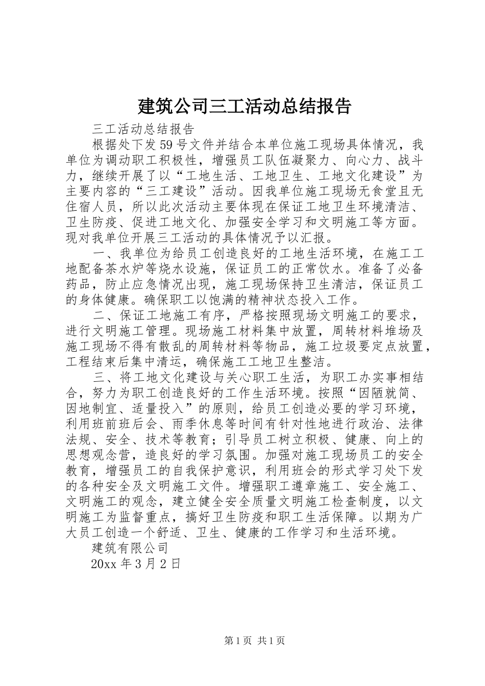 建筑公司三工活动总结报告 _第1页